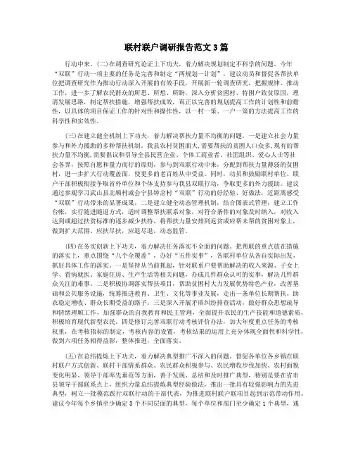 联村联户调研报告范文3篇