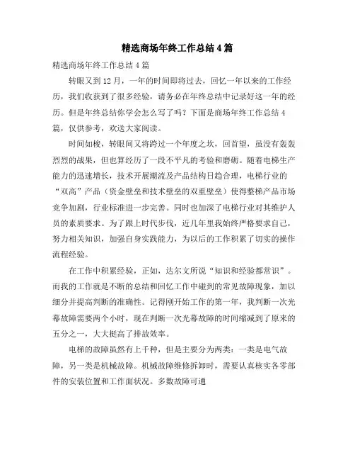 商场年终工作总结4篇