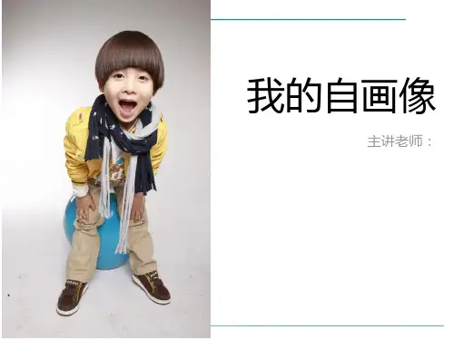 8-10岁 《我的自画像》 -美术课件