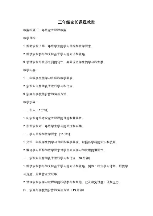 三年级家长课程教案