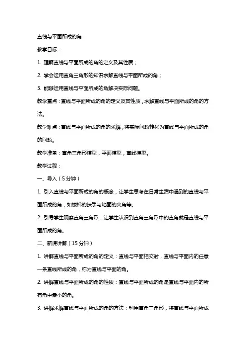 直线与平面所成的角的教案