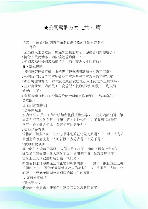 公司薪酬方案_共10篇