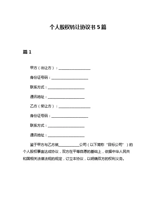 个人股权转让协议书5篇