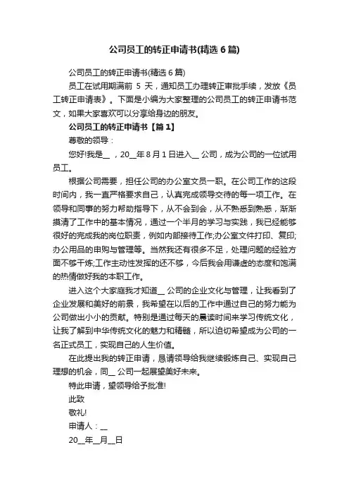 公司员工的转正申请书（精选6篇）