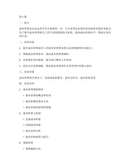 成本管理部培训计划(2篇)