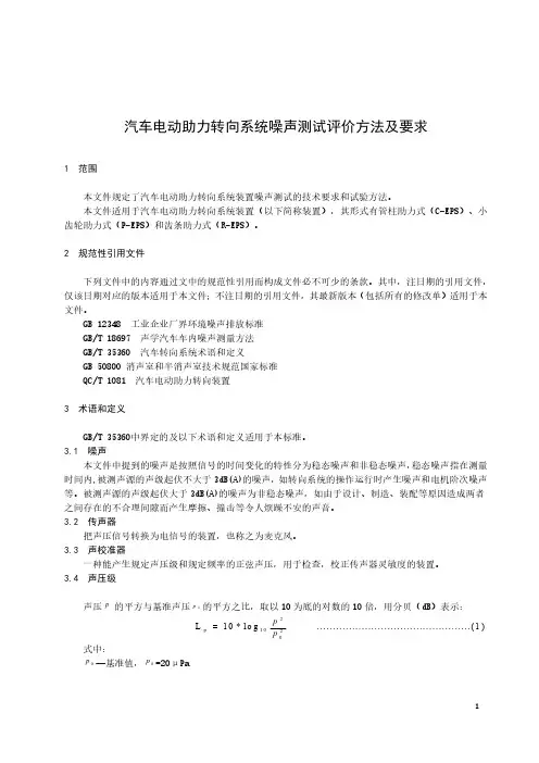 汽车电动转向系统噪声台架测试方法及性能要求