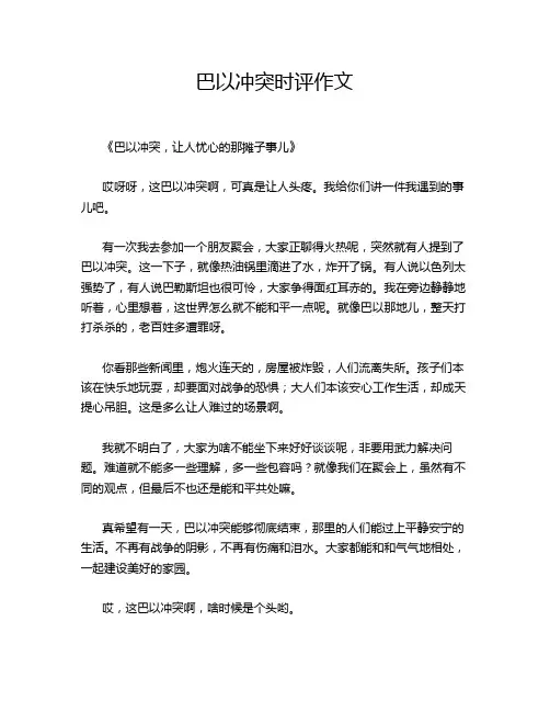 巴以冲突时评作文