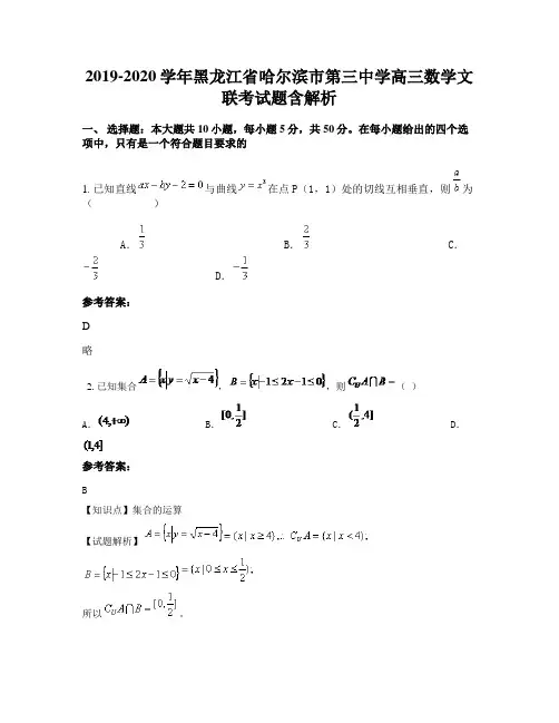 2019-2020学年黑龙江省哈尔滨市第三中学高三数学文联考试题含解析