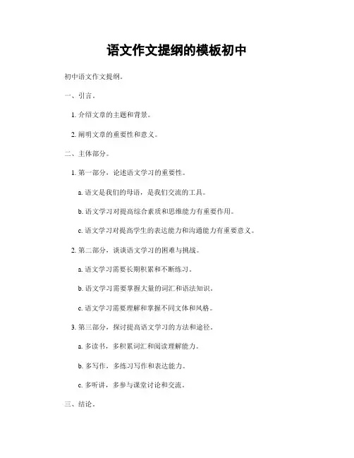 语文作文提纲的模板初中