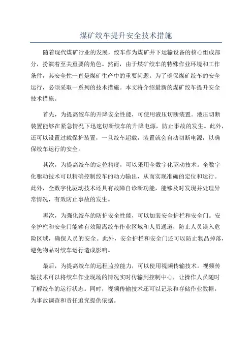 煤矿绞车提升安全技术措施