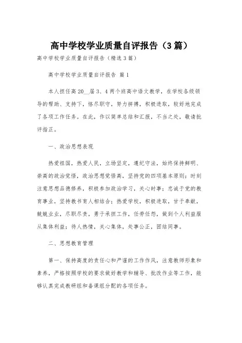 高中学校学业质量自评报告(3篇)