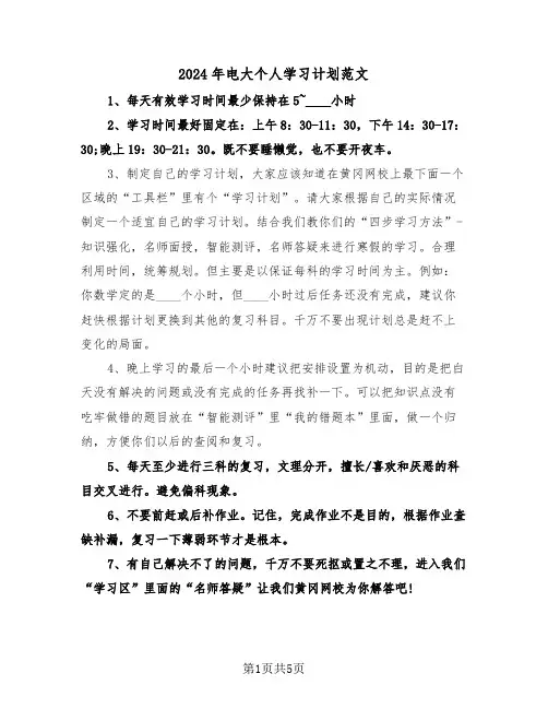 2024年电大个人学习计划范文（3篇）