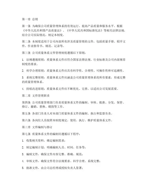 公司质量体系文件管理制度