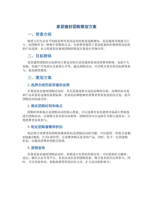 家居建材团购策划方案