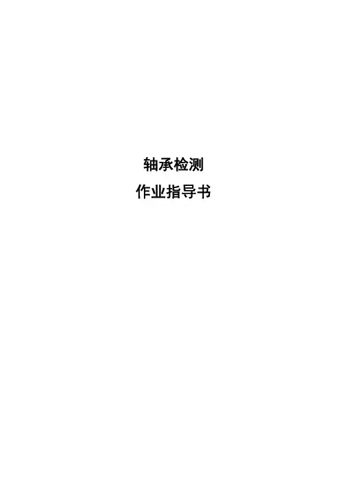 轴承检测作业指导书