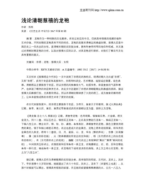 浅论清朝慈禧的龙袍
