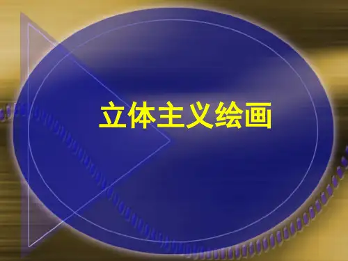 西方艺术史之--立体主义绘画--毕加索