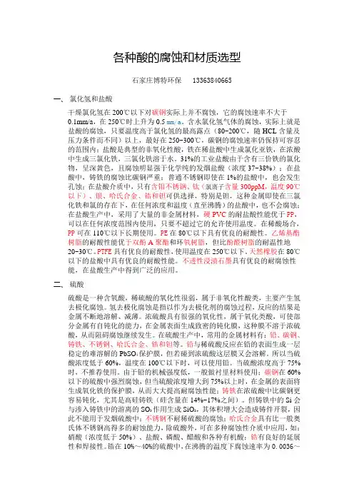 各种酸的腐蚀和材质选型