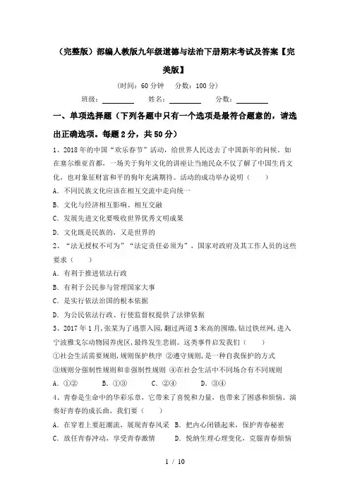 (完整版)部编人教版九年级道德与法治下册期末考试及答案【完美版】
