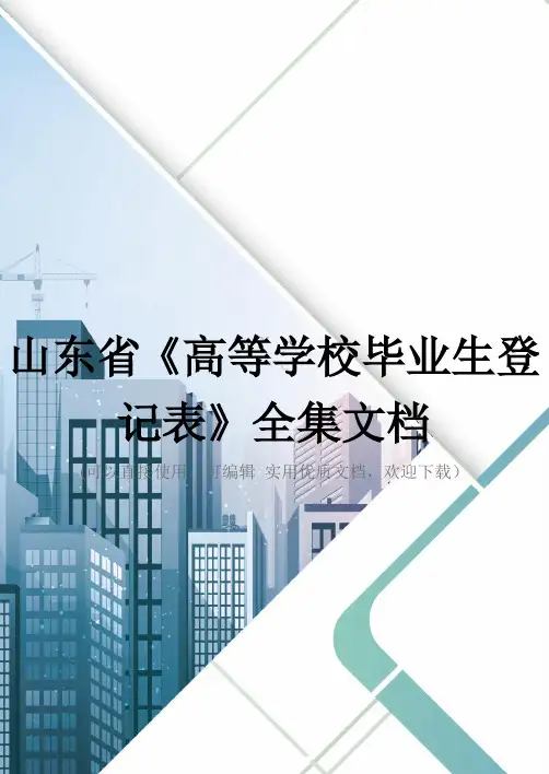 山东省《高等学校毕业生登记表》全集文档