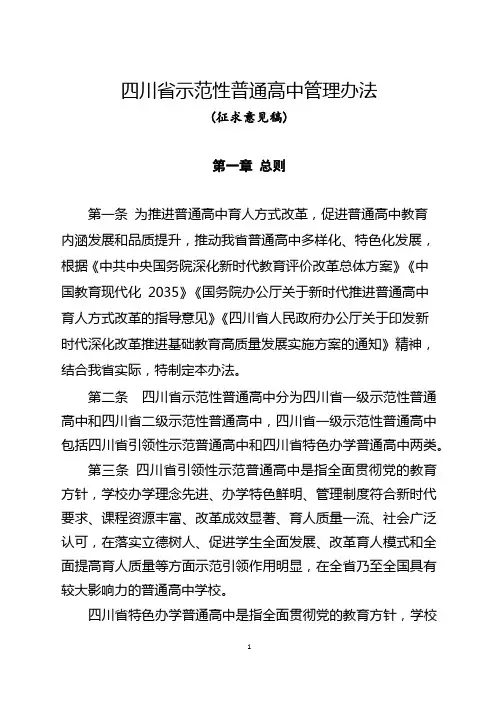四川省示范性普通高中管理办法