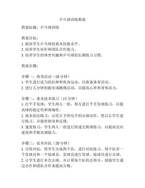 乒乓球训练教案