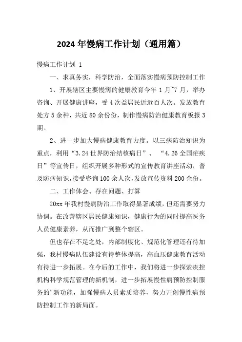 2024年慢病工作计划(通用篇)