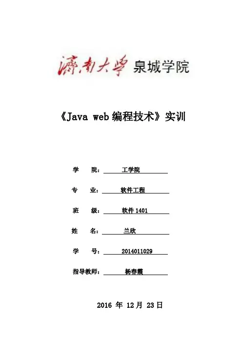 《Java web编程技术实训》课程设计报告