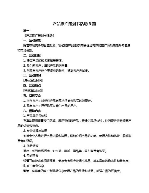 产品推广策划书活动3篇