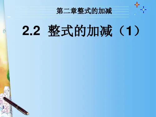 整式的加减 说课课件ppt