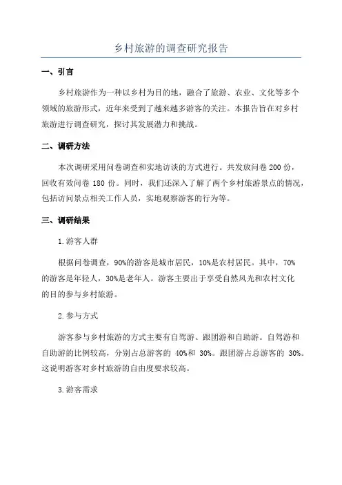 乡村旅游的调查研究报告