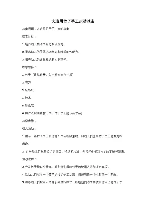 大班用竹子手工运动教案