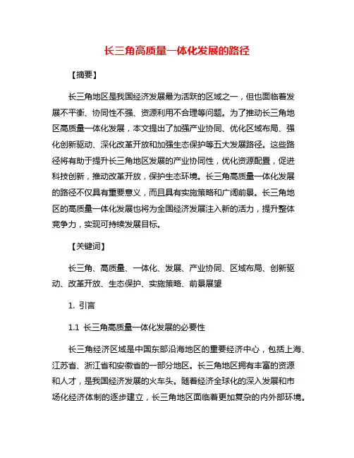 长三角高质量一体化发展的路径