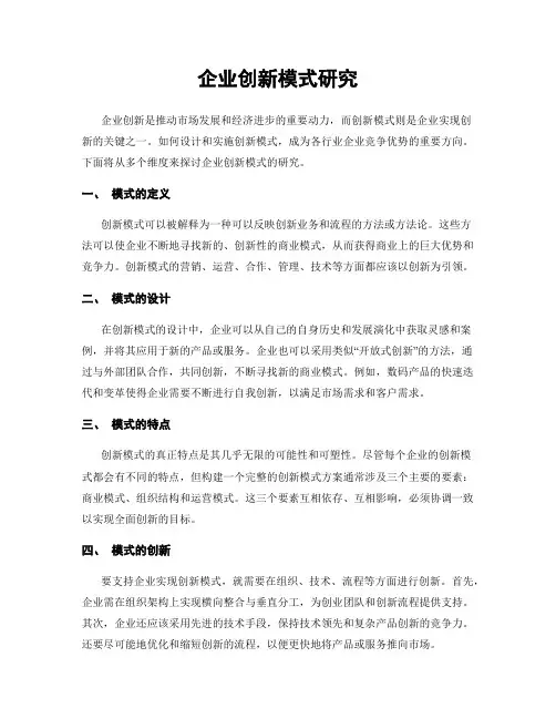 企业创新模式研究
