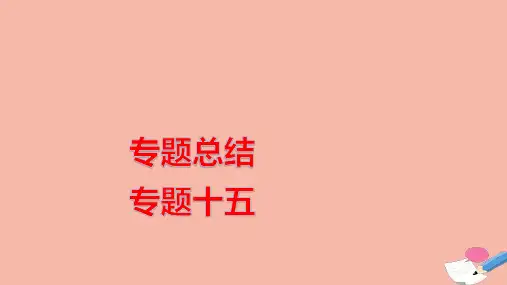 高考历史一轮复习专题总结专题十五西方人文精神的起源与发展ppt课件