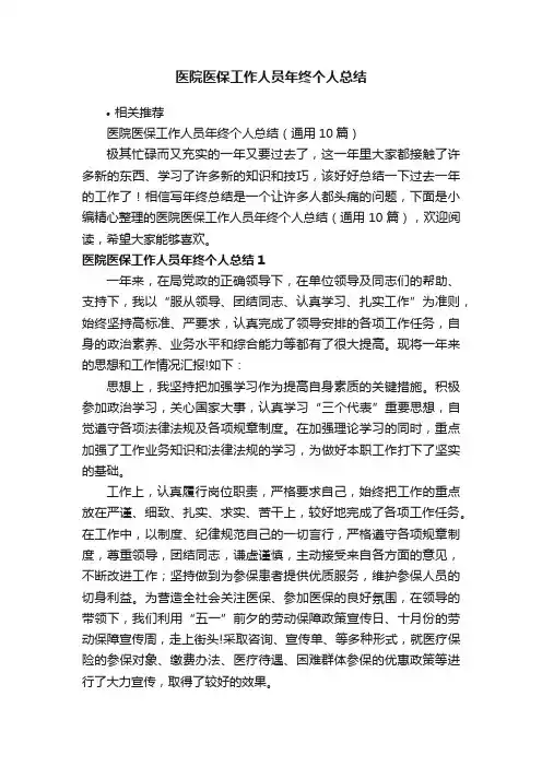 医院医保工作人员年终个人总结