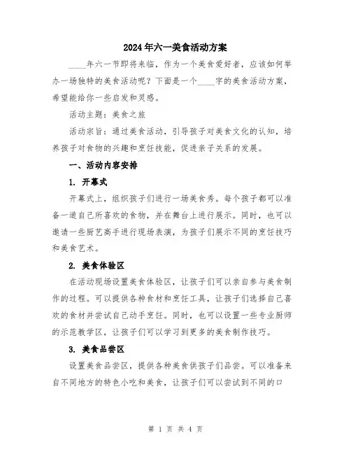 2024年六一美食活动方案