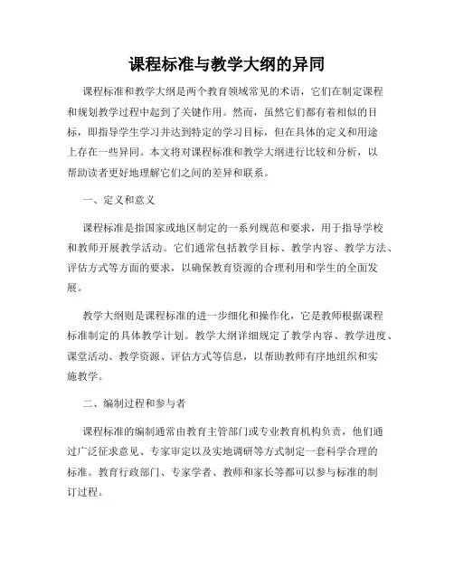 课程标准与教学大纲的异同