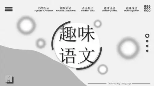 趣味语文