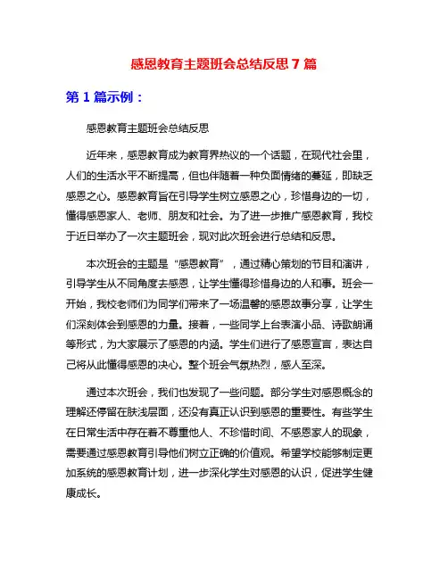 感恩教育主题班会总结反思7篇