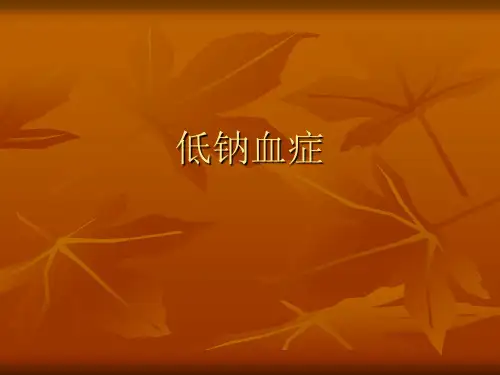 低钠血症-PPT课件