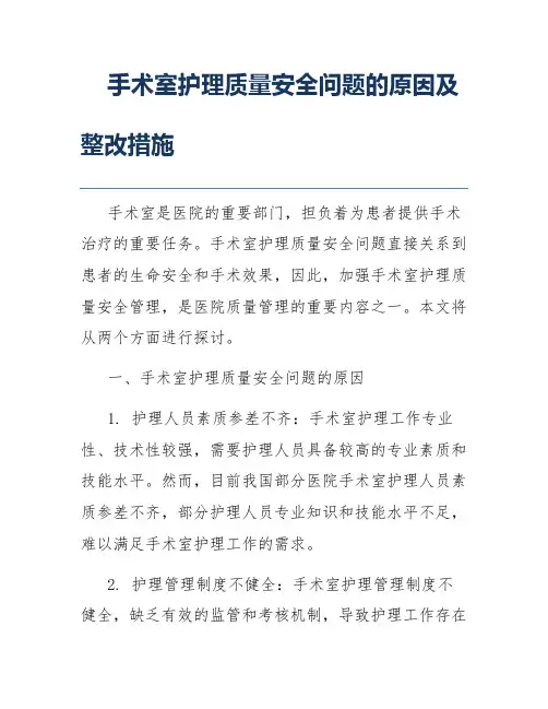 手术室护理质量安全问题的原因及整改措施