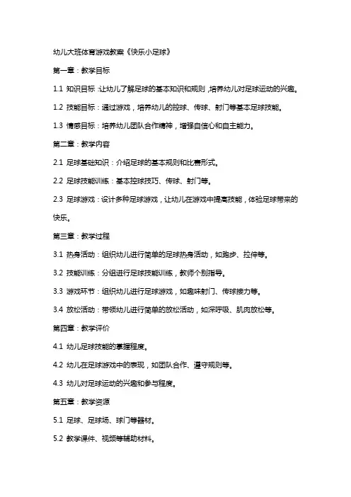 幼儿大班体育游戏教案《快乐小足球》
