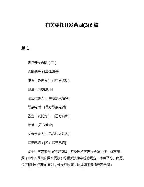 有关委托开发合同(3)6篇