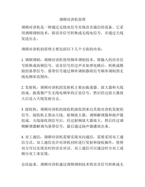 调频对讲机原理