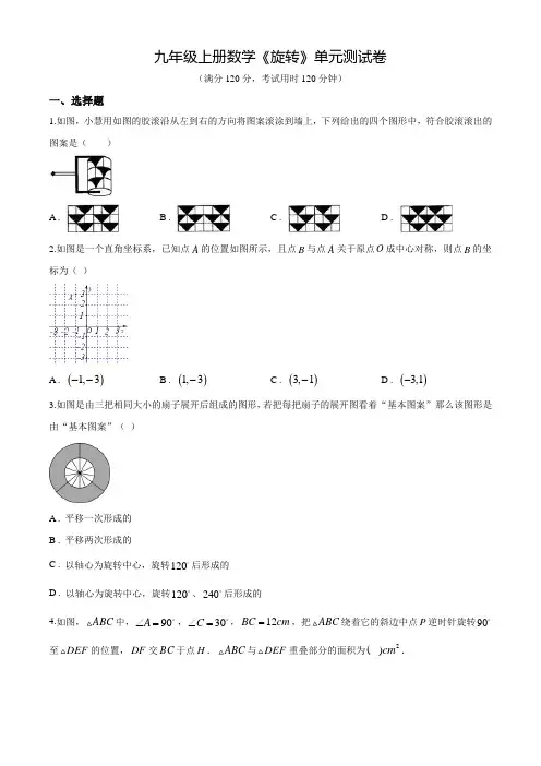 人教版九年级上学期数学《旋转》单元测试卷含答案