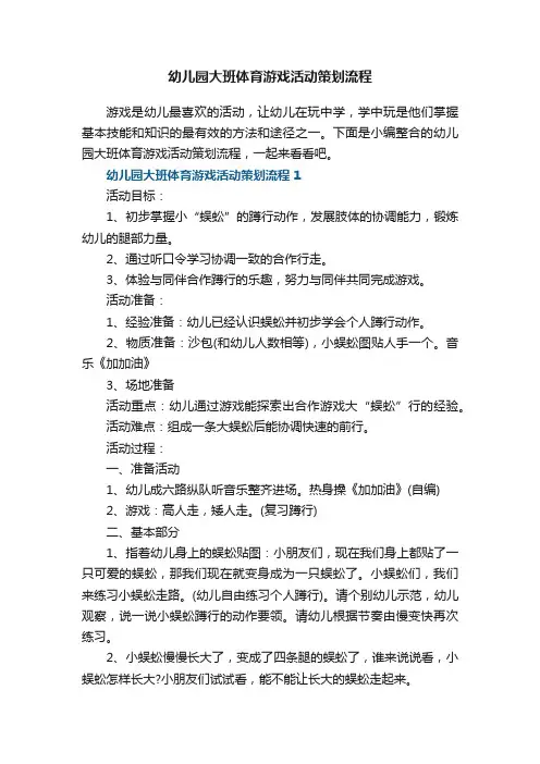 幼儿园大班体育游戏活动策划流程