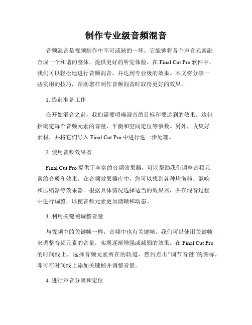 制作专业级音频混音