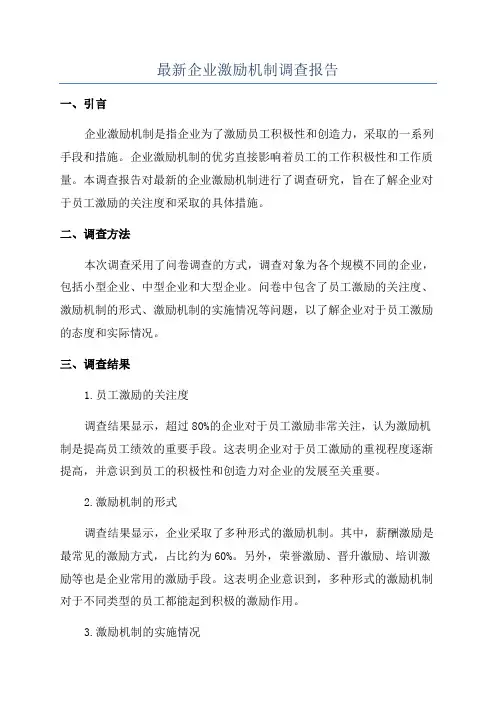 最新企业激励机制调查报告