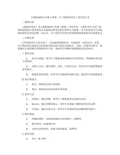 人教版地理七年级上册第二节《海陆的变迁》教学设计5